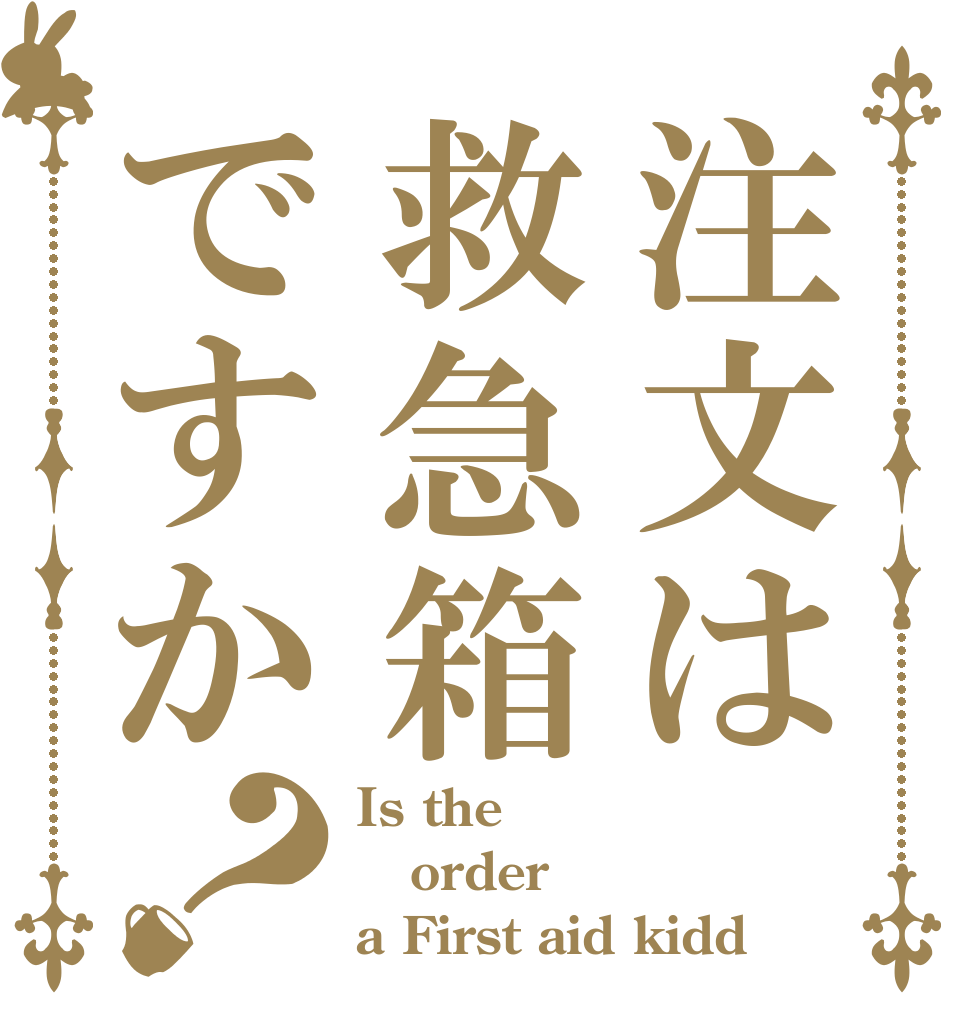 注文は救急箱ですか？ Is the order a First aid kidd