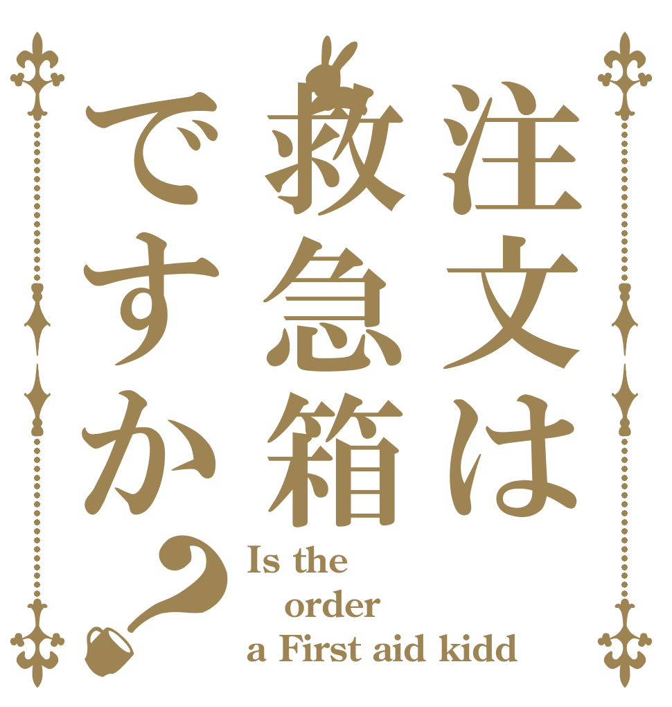 注文は救急箱ですか？ Is the order a First aid kidd