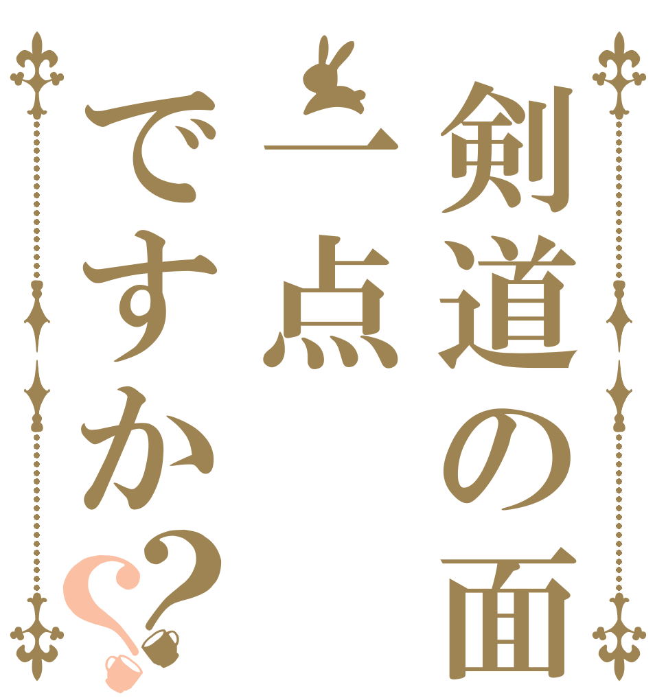 剣道の面は一点ですか？？   