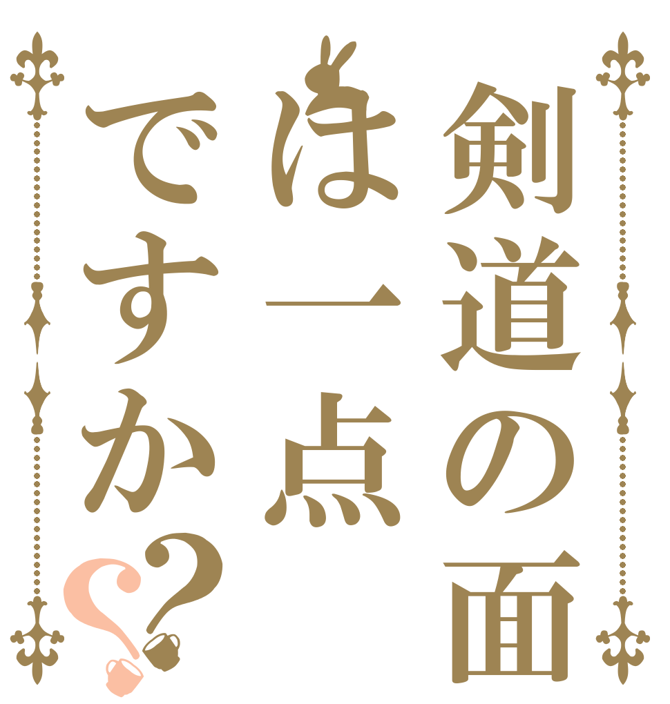 剣道の面は一点ですか？？   