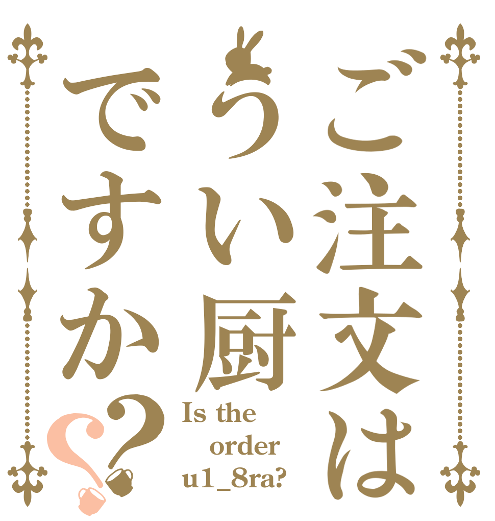 ご注文はうい厨ですか？？ Is the order u1_8ra?