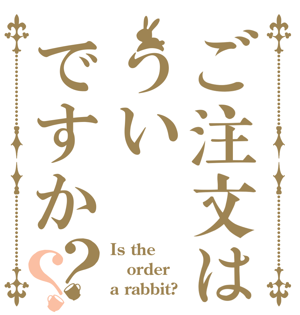 ご注文はういですか？？ Is the order a rabbit?