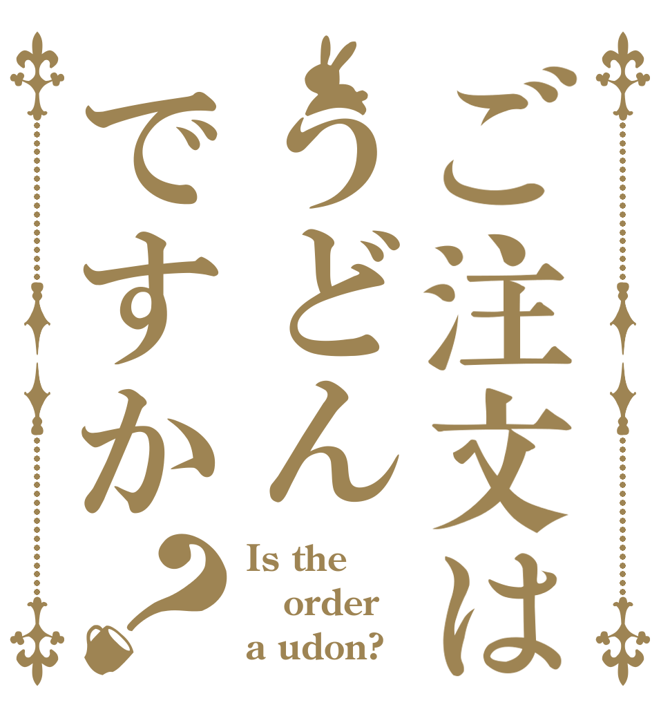 ご注文はうどんですか？ Is the order a udon?