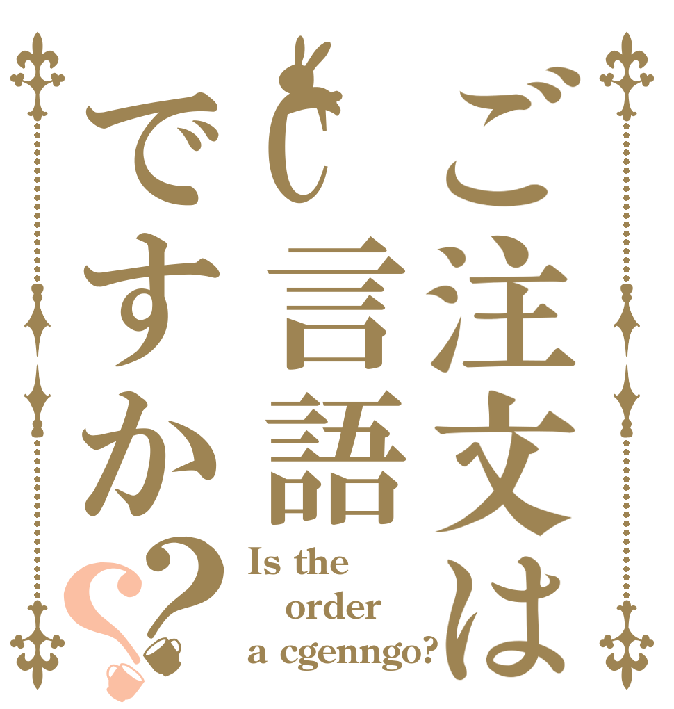 ご注文はC言語ですか？？ Is the order a cgenngo?