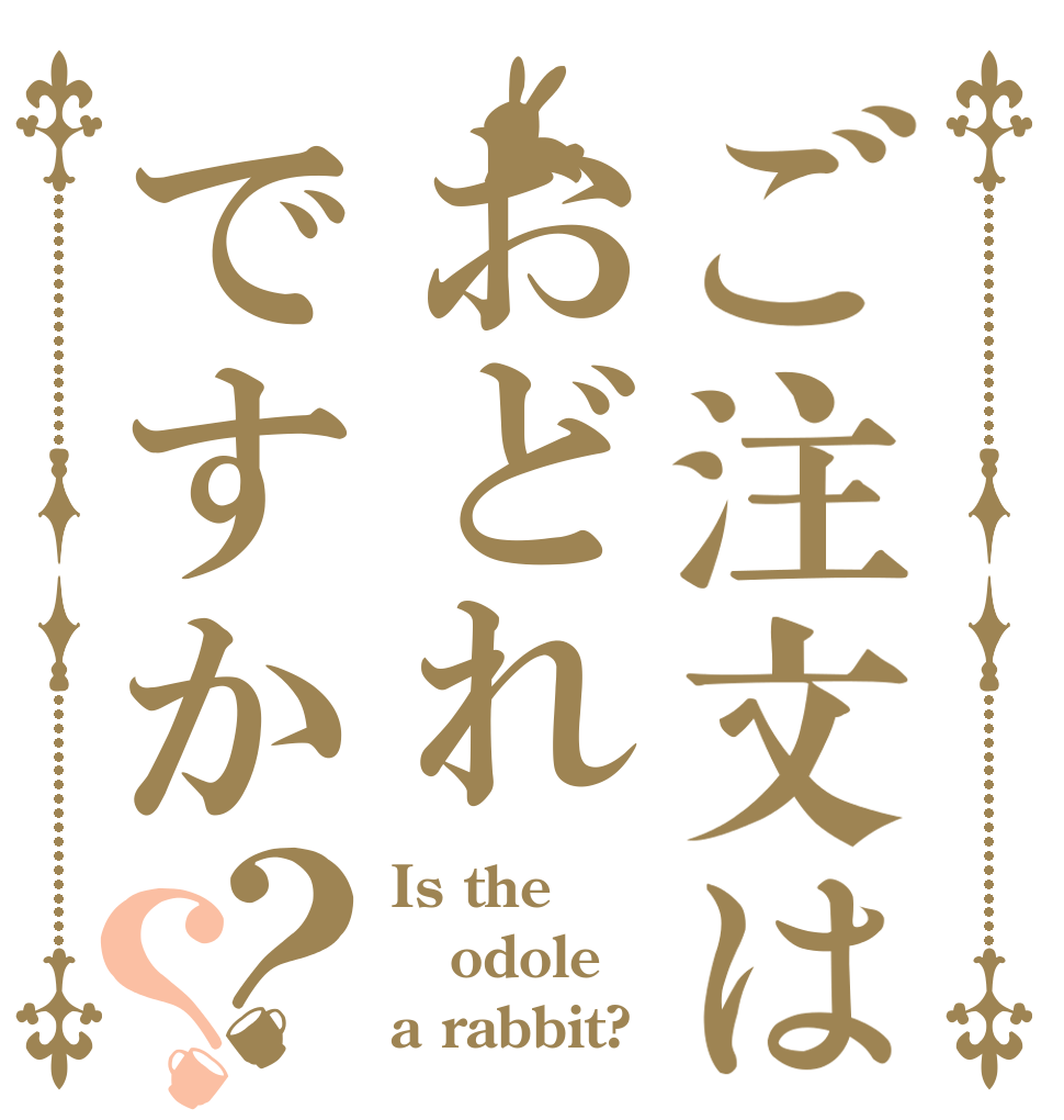 ご注文はおどれですか？？ Is the odole a rabbit?