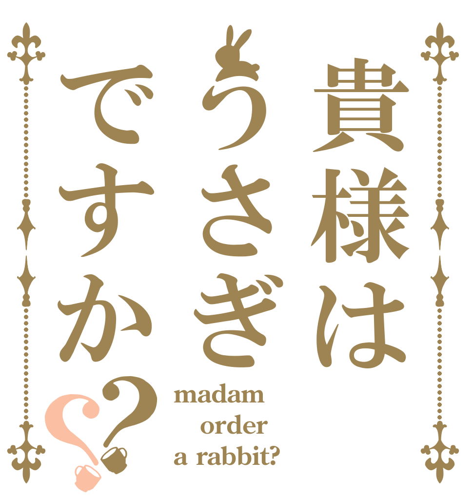 貴様はうさぎですか？？ madam order a rabbit?