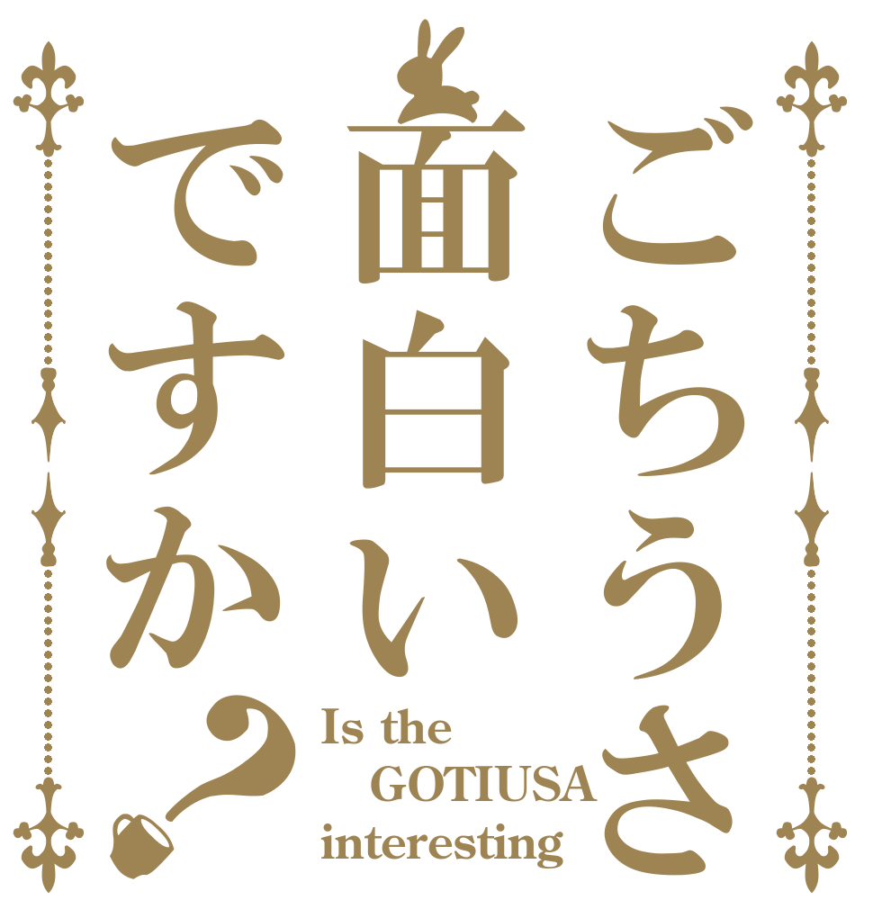 ごちうさって面白いですか？ Is the GOTIUSA interesting