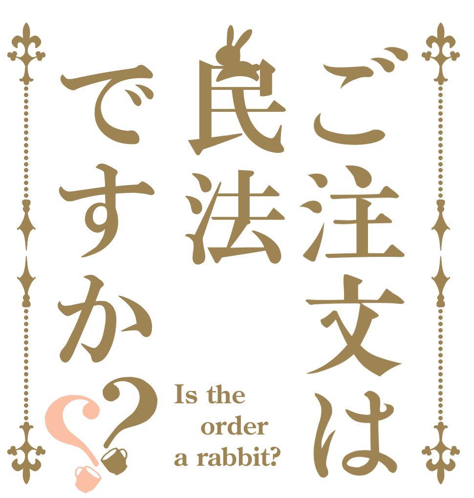 ご注文は民法ですか？？ Is the order a rabbit?