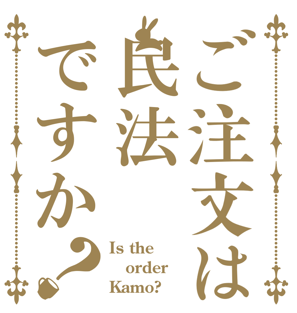 ご注文は民法ですか？ Is the order Kamo?