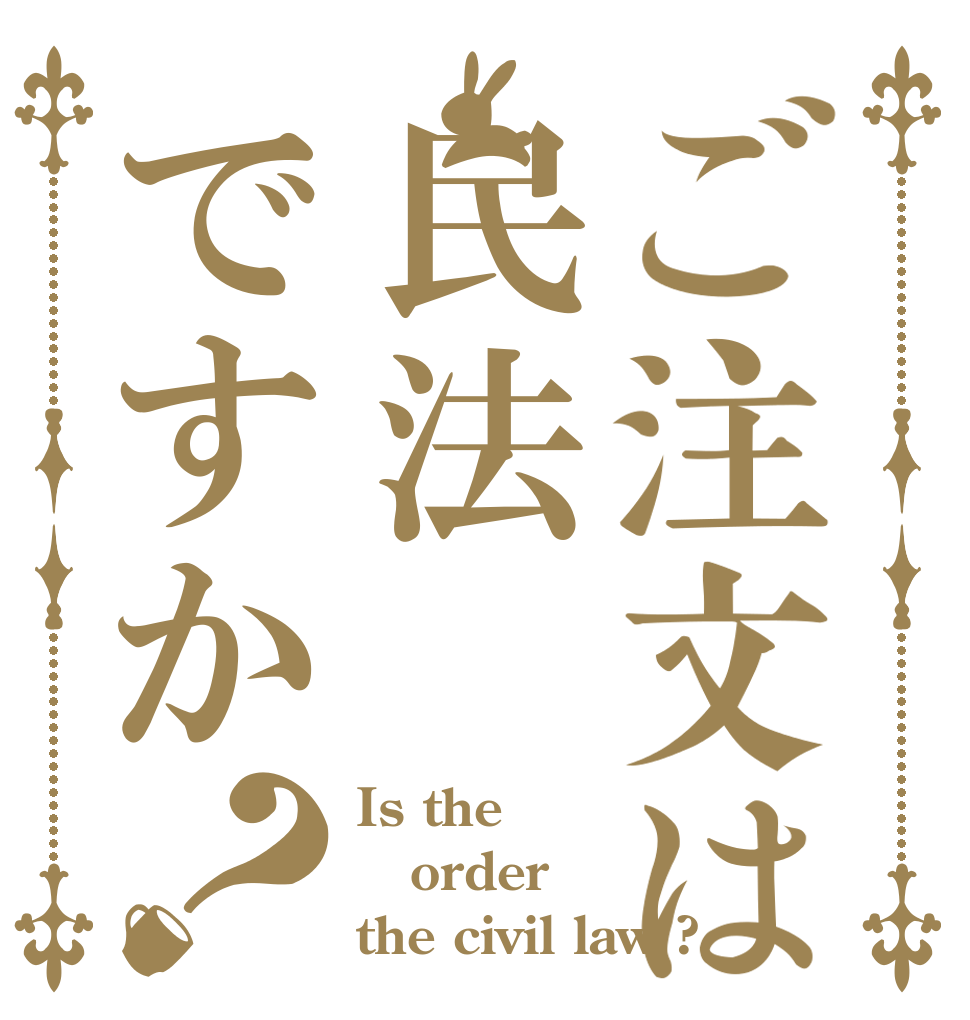 ご注文は民法ですか？ Is the order the civil law ?