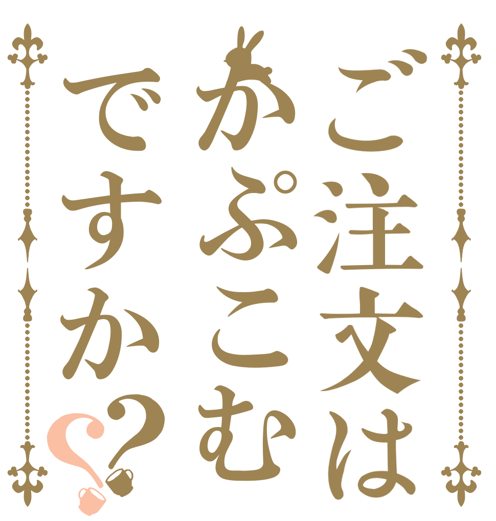 ご注文はかぷこむですか？？   