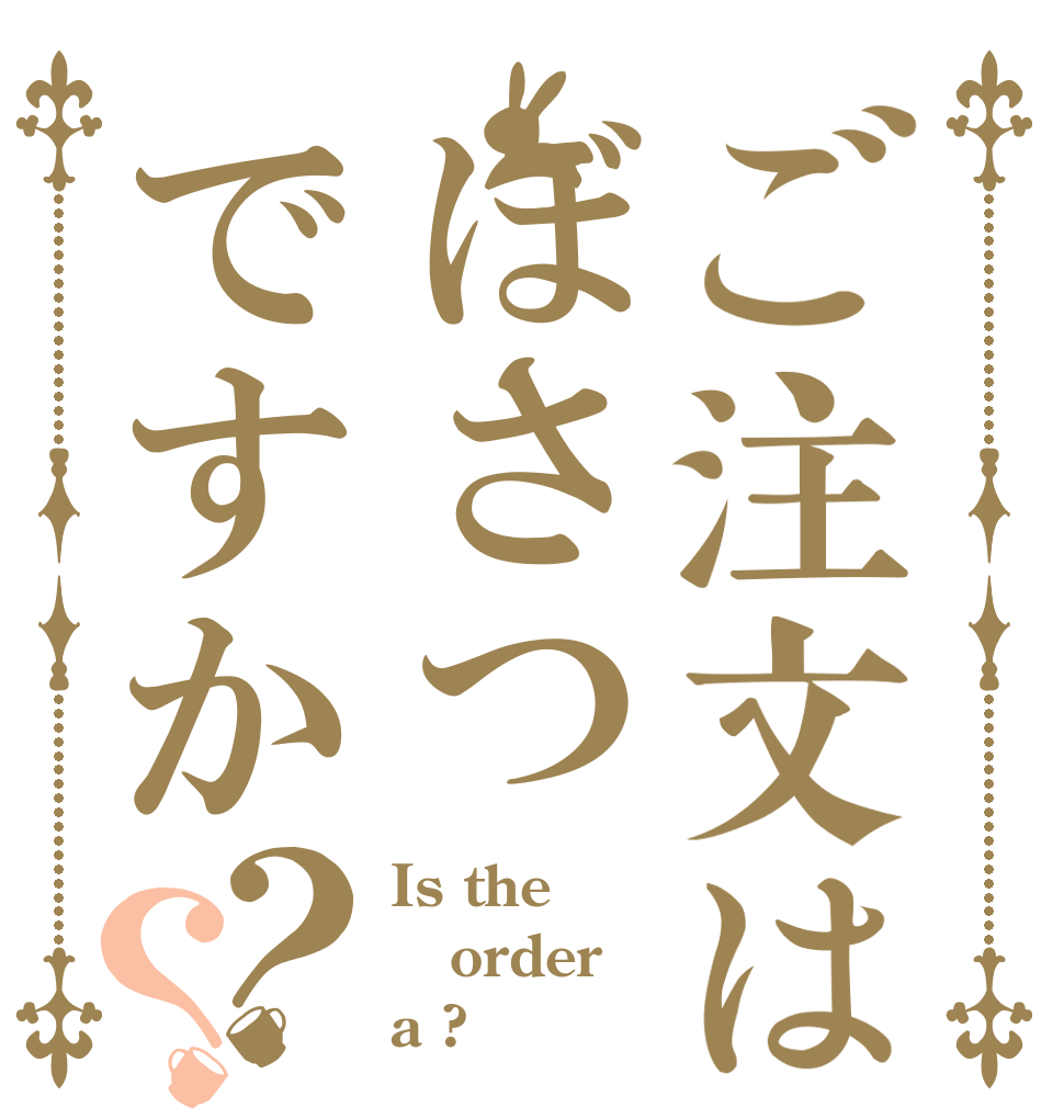 ご注文はぼさつですか？？ Is the order a ?
