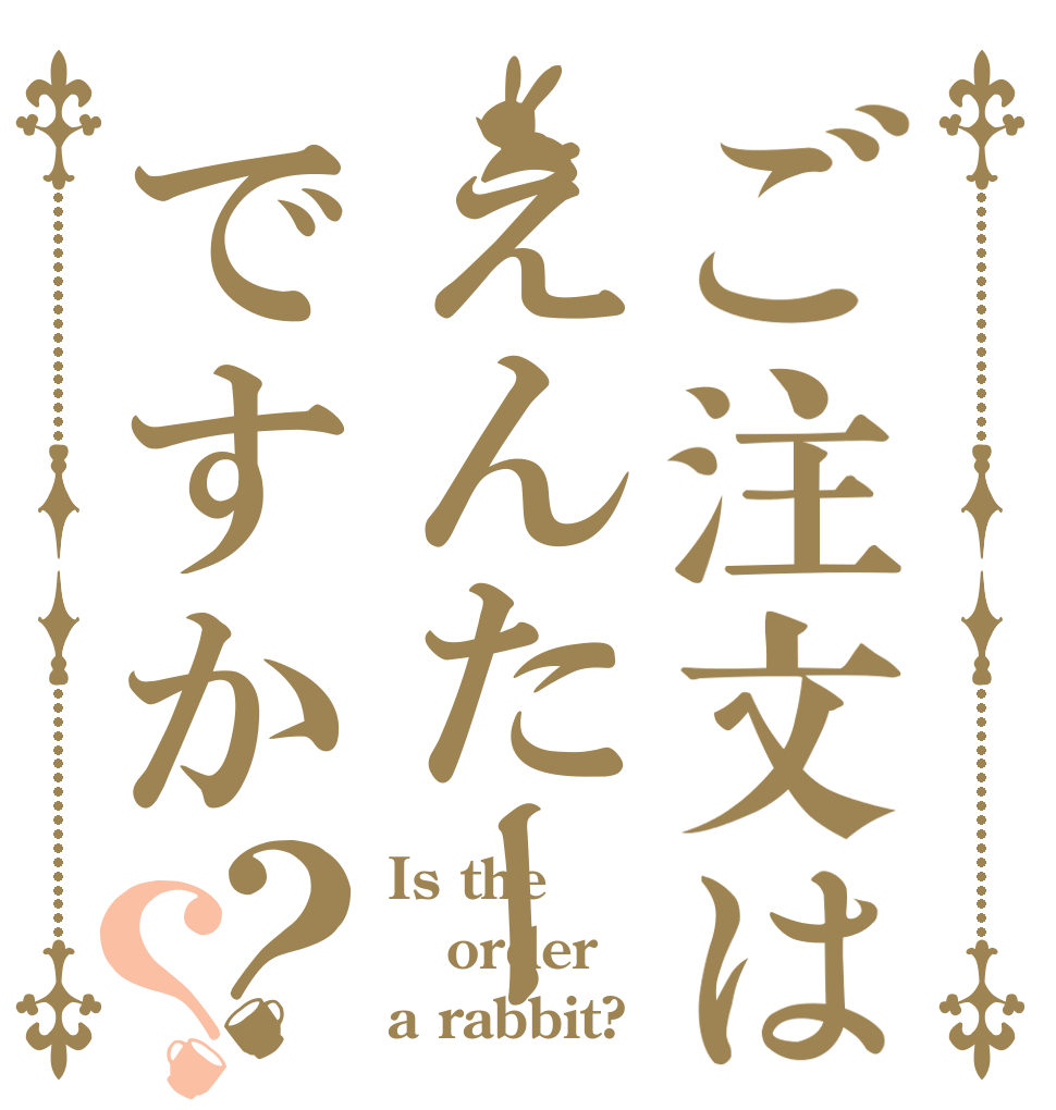 ご注文はえんたーですか？？ Is the order a rabbit?