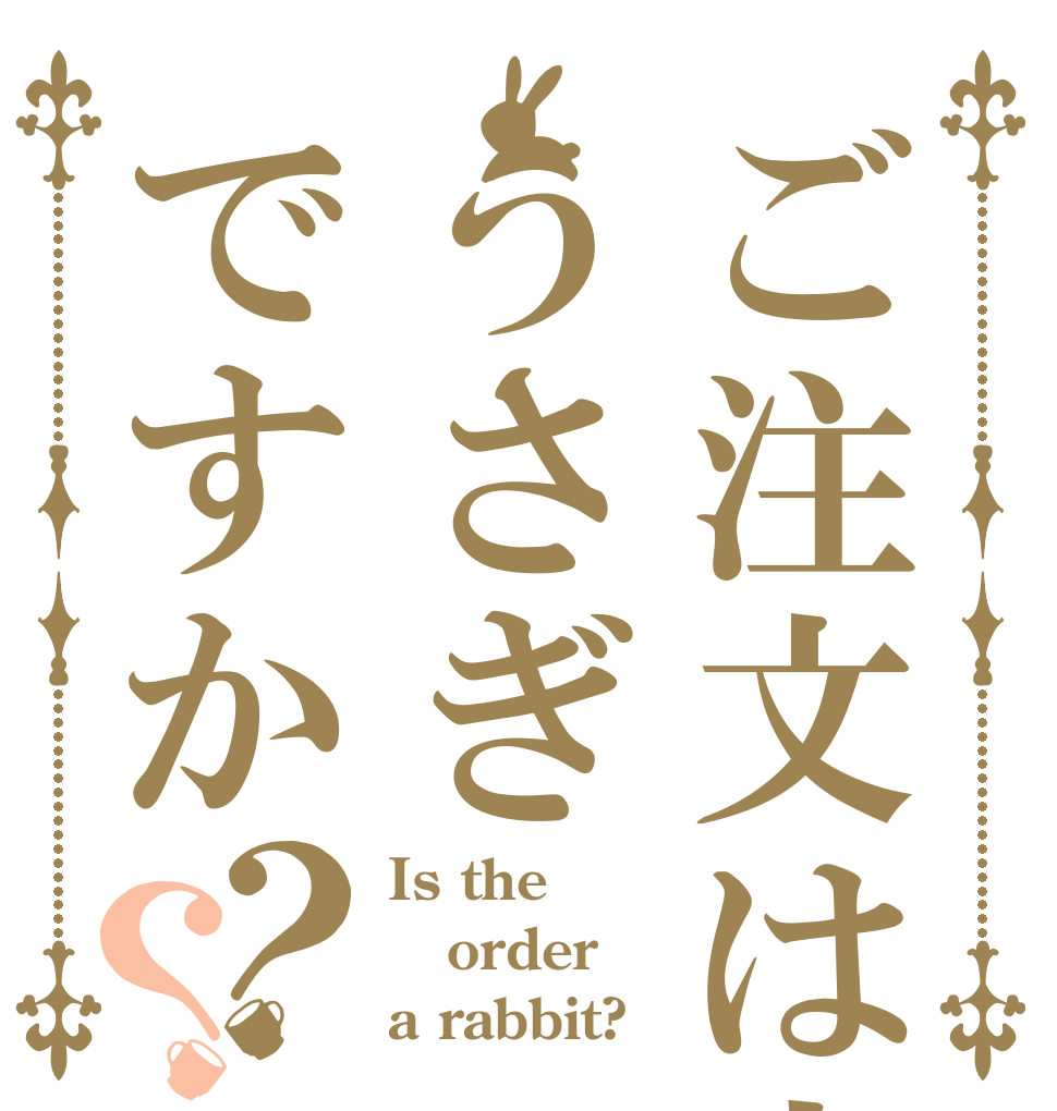 ご注文は爽うさぎですか？？ Is the order a rabbit?