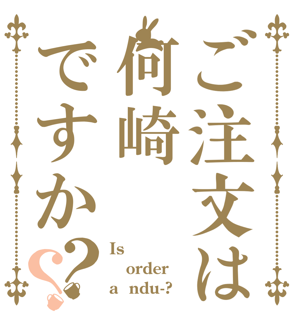 ご注文は何崎ですか？？ Is order a  ndu-?