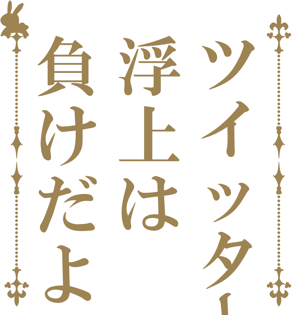 ツイッター浮上は負けだよ   