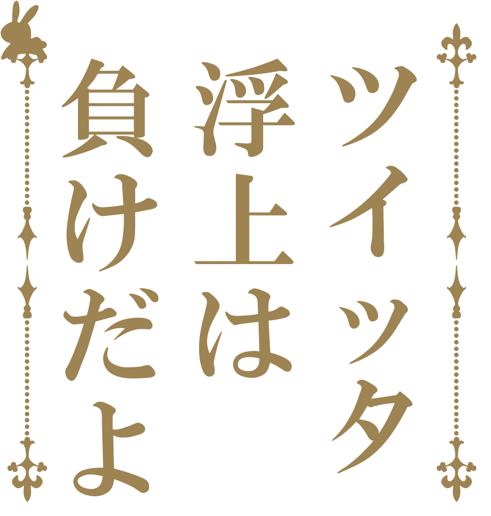 ツイッタ浮上は負けだよ   