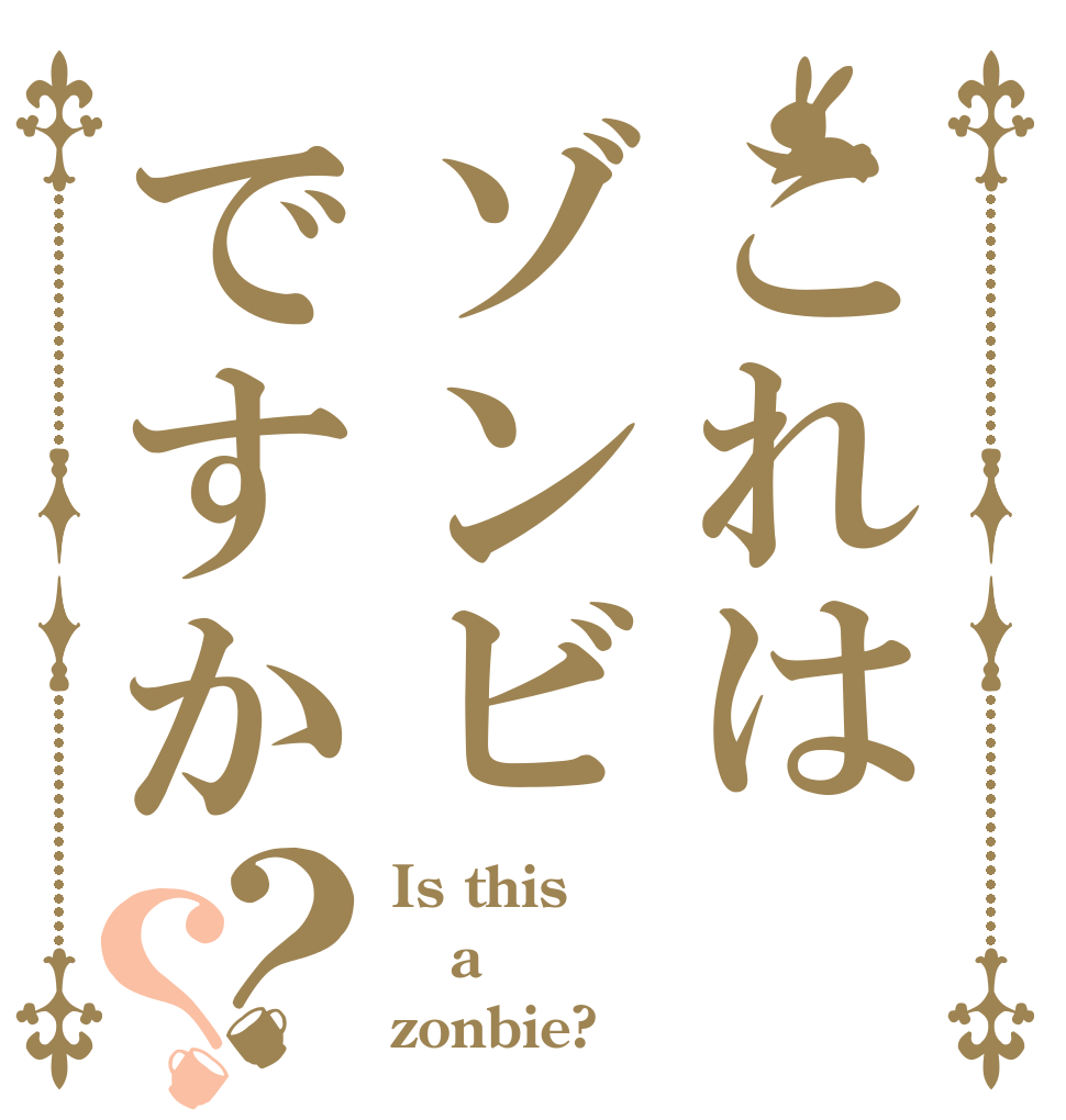 これはゾンビですか？？ Is this a zonbie?