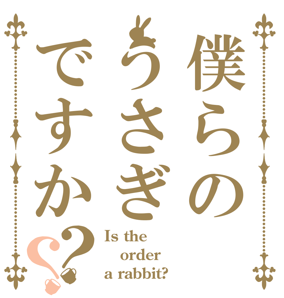 僕らのうさぎですか？？ Is the order a rabbit?