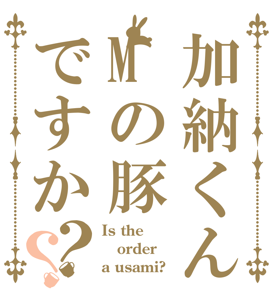 加納くんはMの豚ですか？？ Is the order a usami?