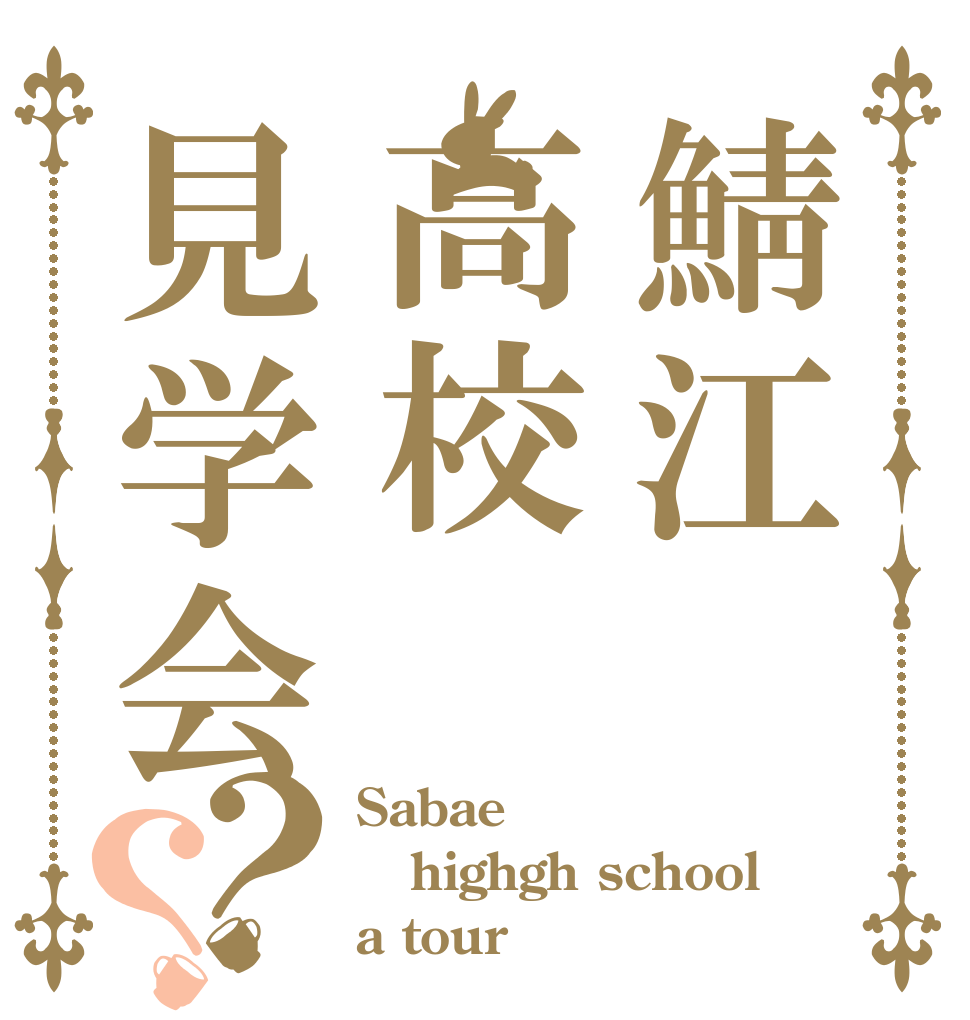 鯖江高校見学会？？ Sabae highgh school a tour