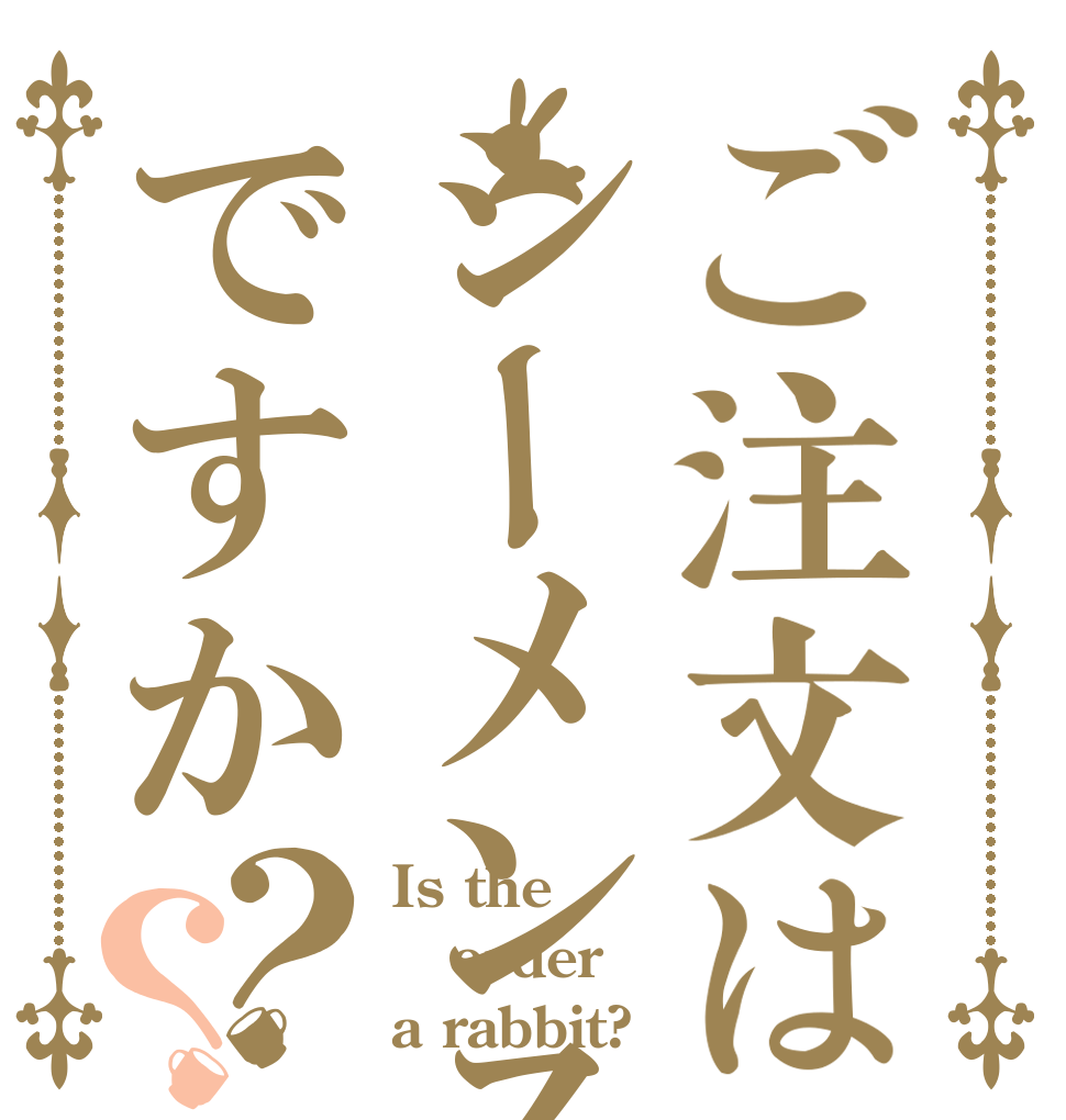 ご注文はシーメンスですか？？ Is the order a rabbit?