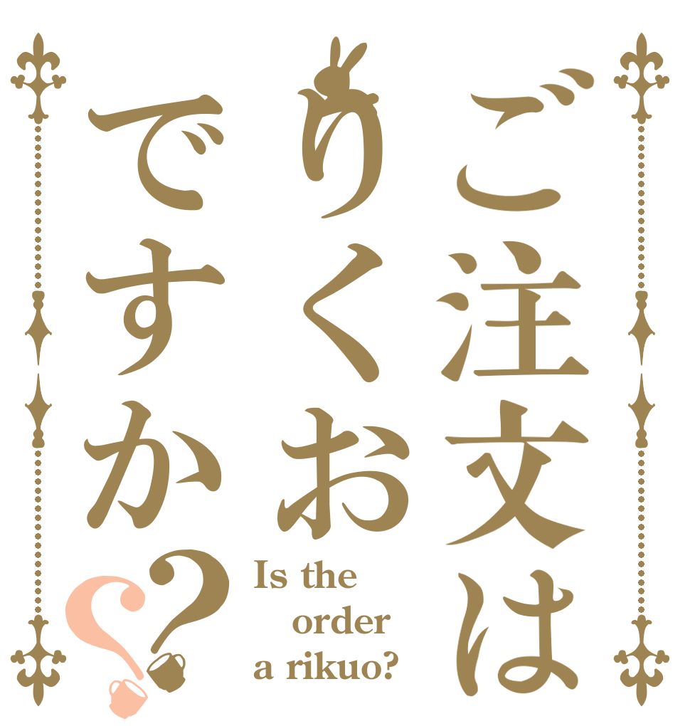 ご注文はりくおですか？？ Is the order a rikuo?