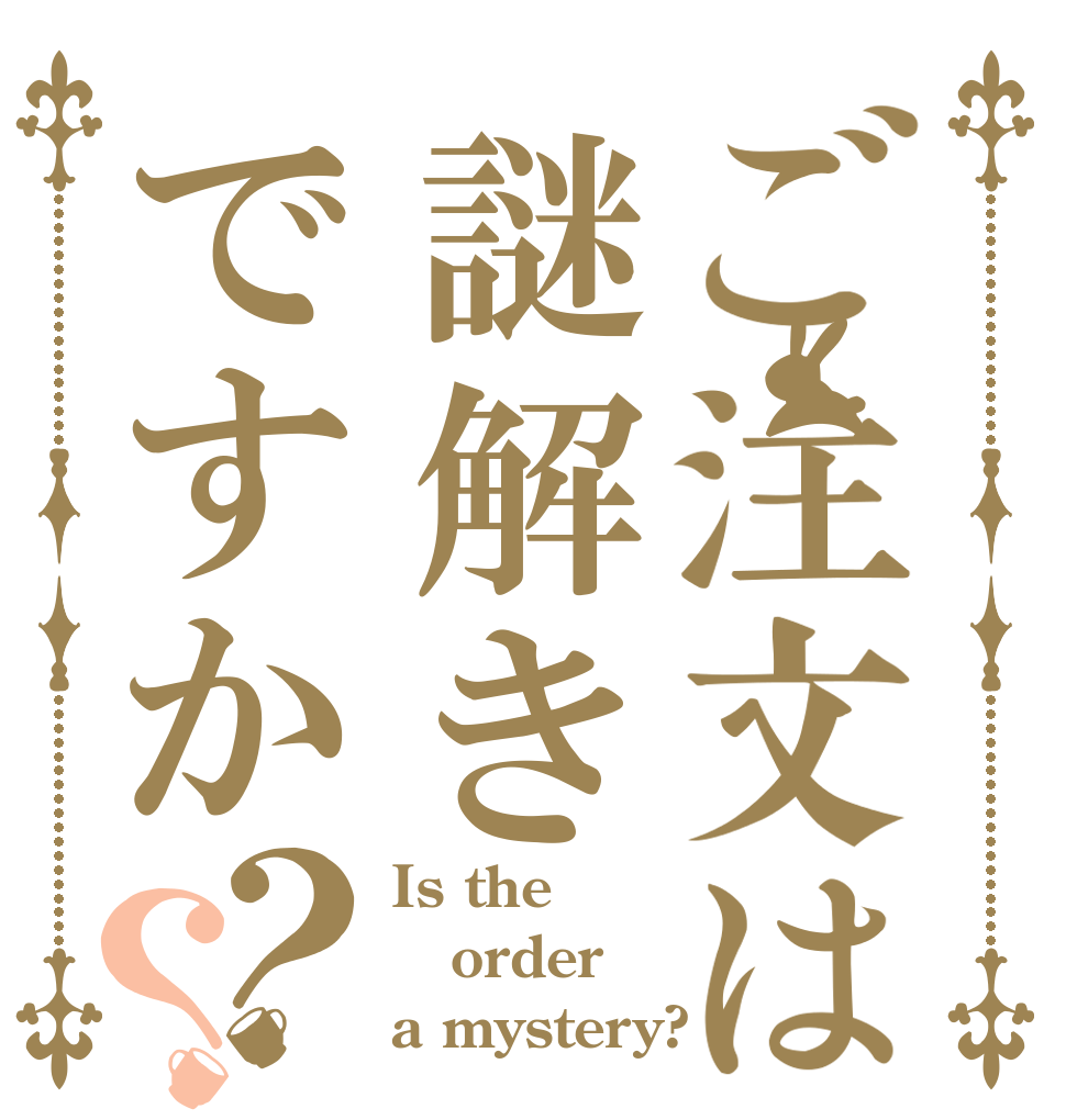 ご注文は謎解きですか？？ Is the order a mystery?