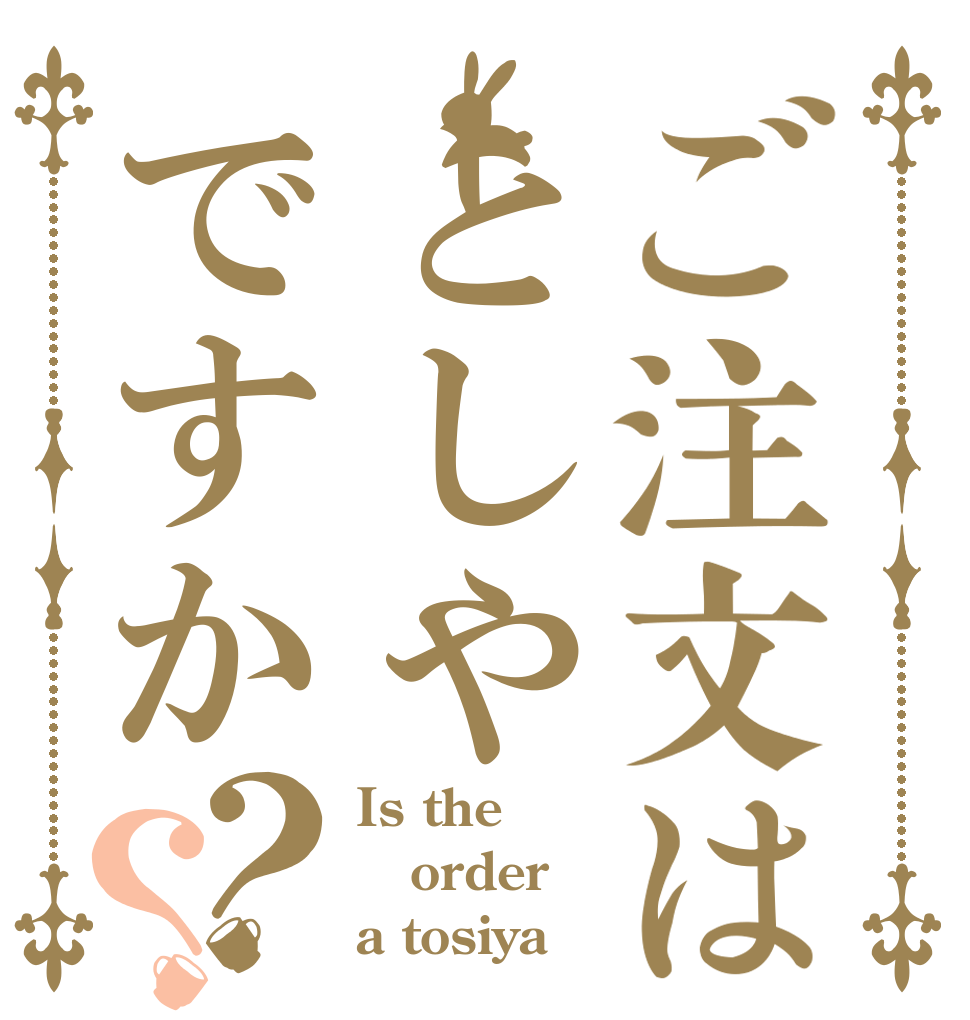 ご注文はとしやですか？？ Is the order a tosiya？