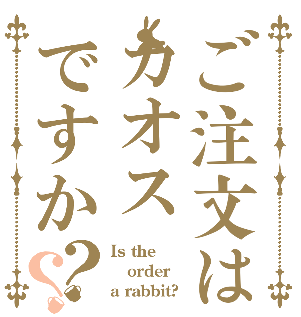 ご注文はカオスですか？？ Is the order a rabbit?