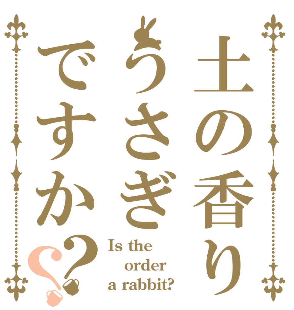 土の香りうさぎですか？？ Is the order a rabbit?