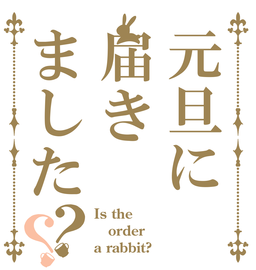 元旦に届きました？？ Is the order a rabbit?