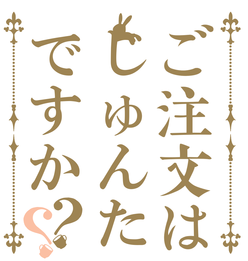 ご注文はじゅんたですか？？   