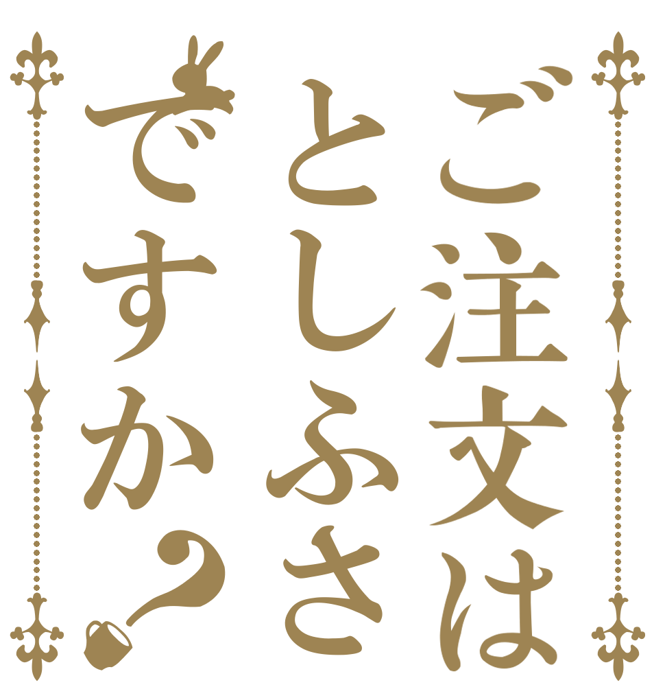 ご注文はとしふさですか？   