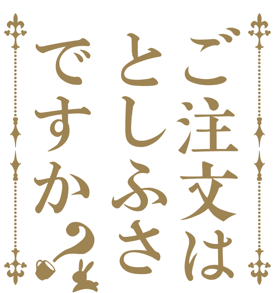 ご注文はとしふさですか？   