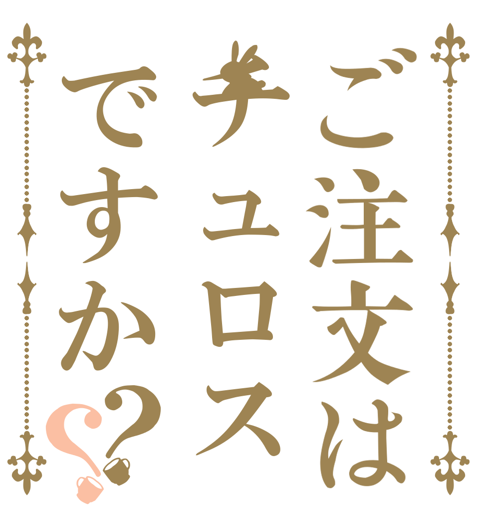 ご注文はチュロスですか？？   