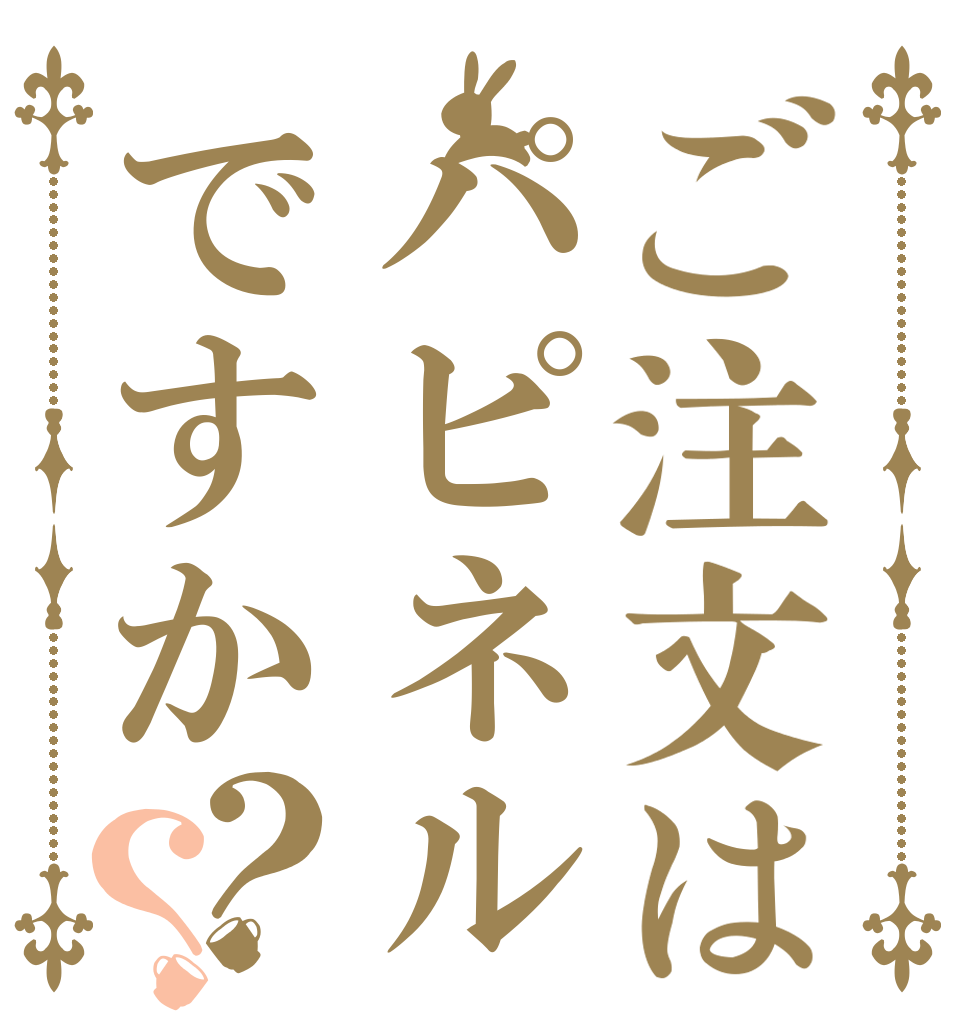 ご注文はパピネルですか？？   