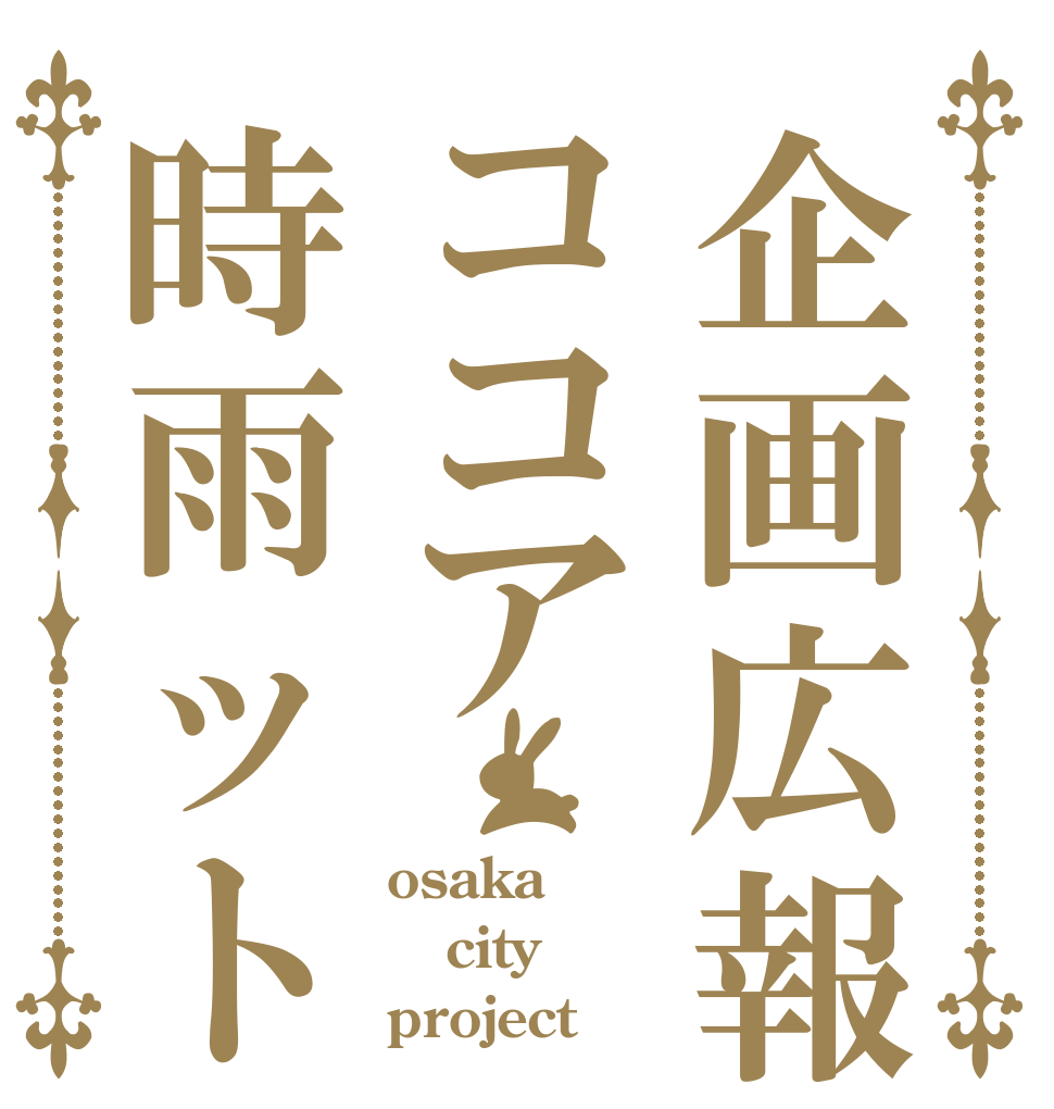 企画広報ココア時雨ット osaka city project