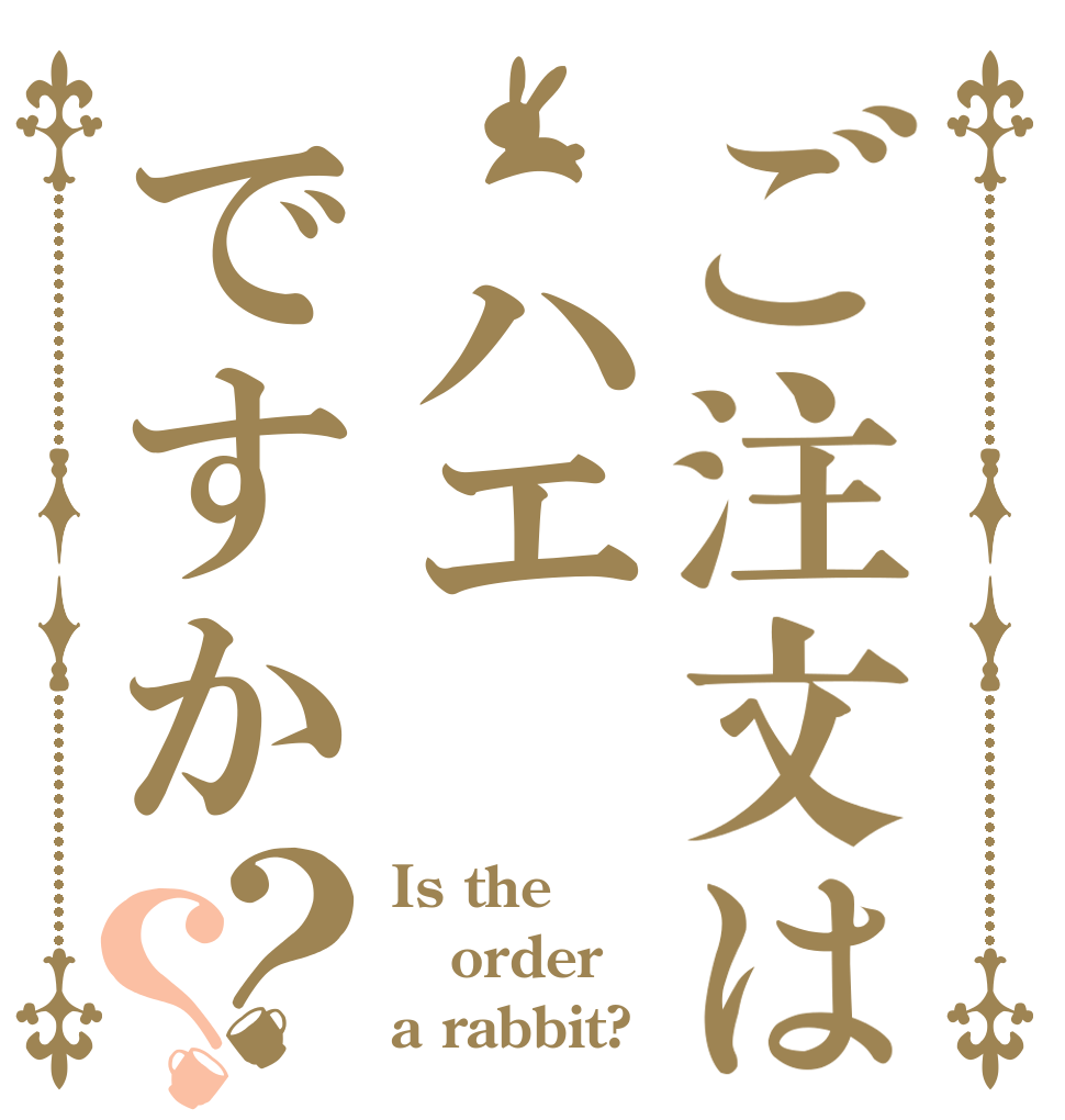 ご注文は ハエですか？？ Is the order a rabbit?