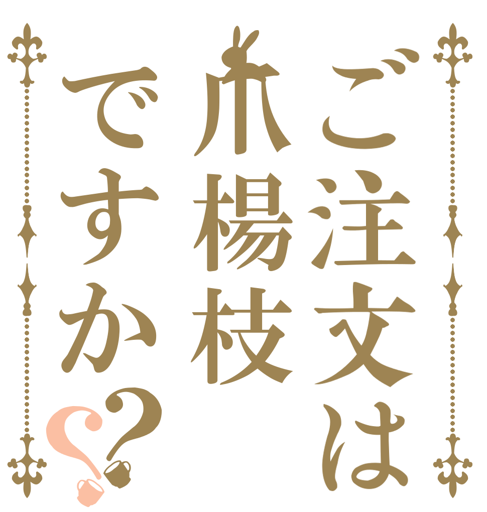 ご注文は爪楊枝ですか？？   