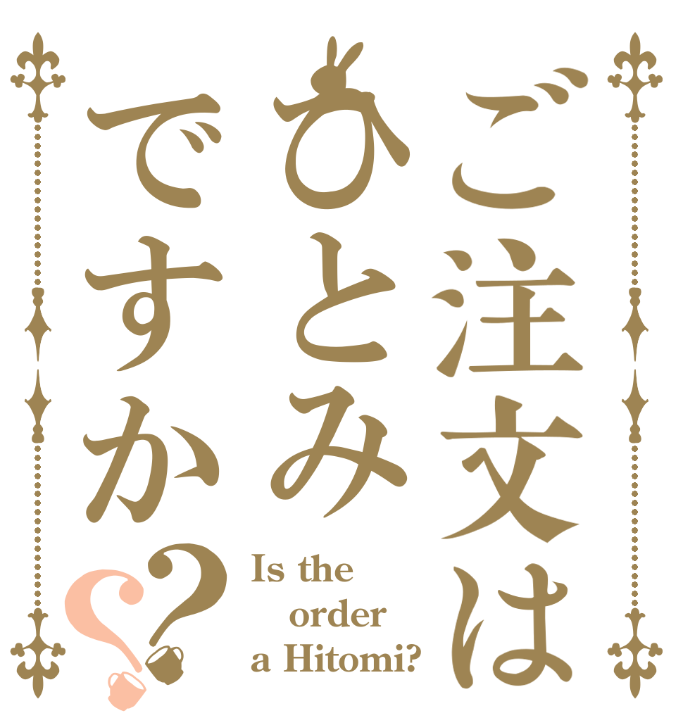 ご注文はひとみですか？？ Is the order a Hitomi?