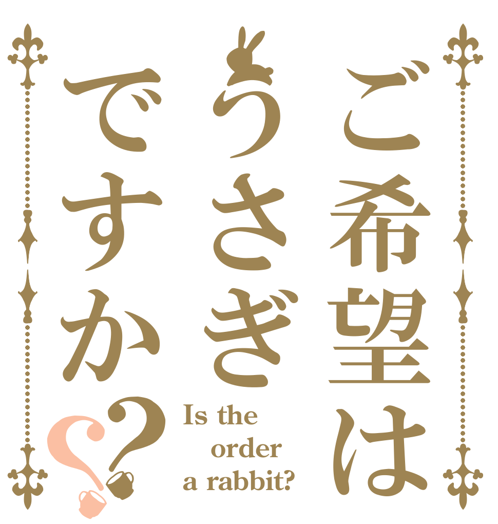 ご希望はうさぎですか？？ Is the order a rabbit?