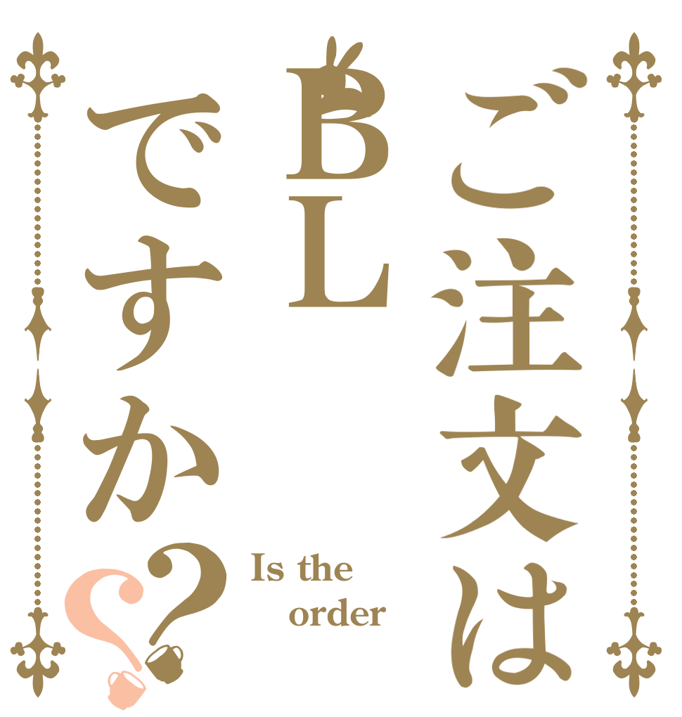 ご注文はＢＬですか？？ Is the order ＢＬ