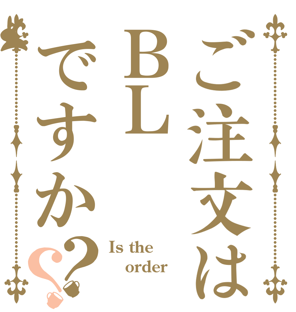 ご注文はＢＬですか？？ Is the order ＢＬ