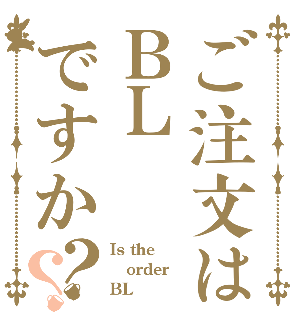 ご注文はＢＬですか？？ Is the order BL