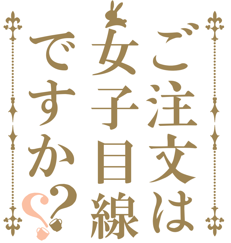 ご注文は女子目線ですか？？   