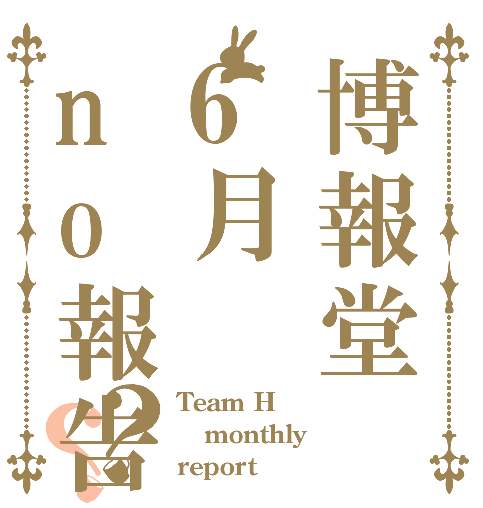 博報堂6月no報告？？ Team H monthly report