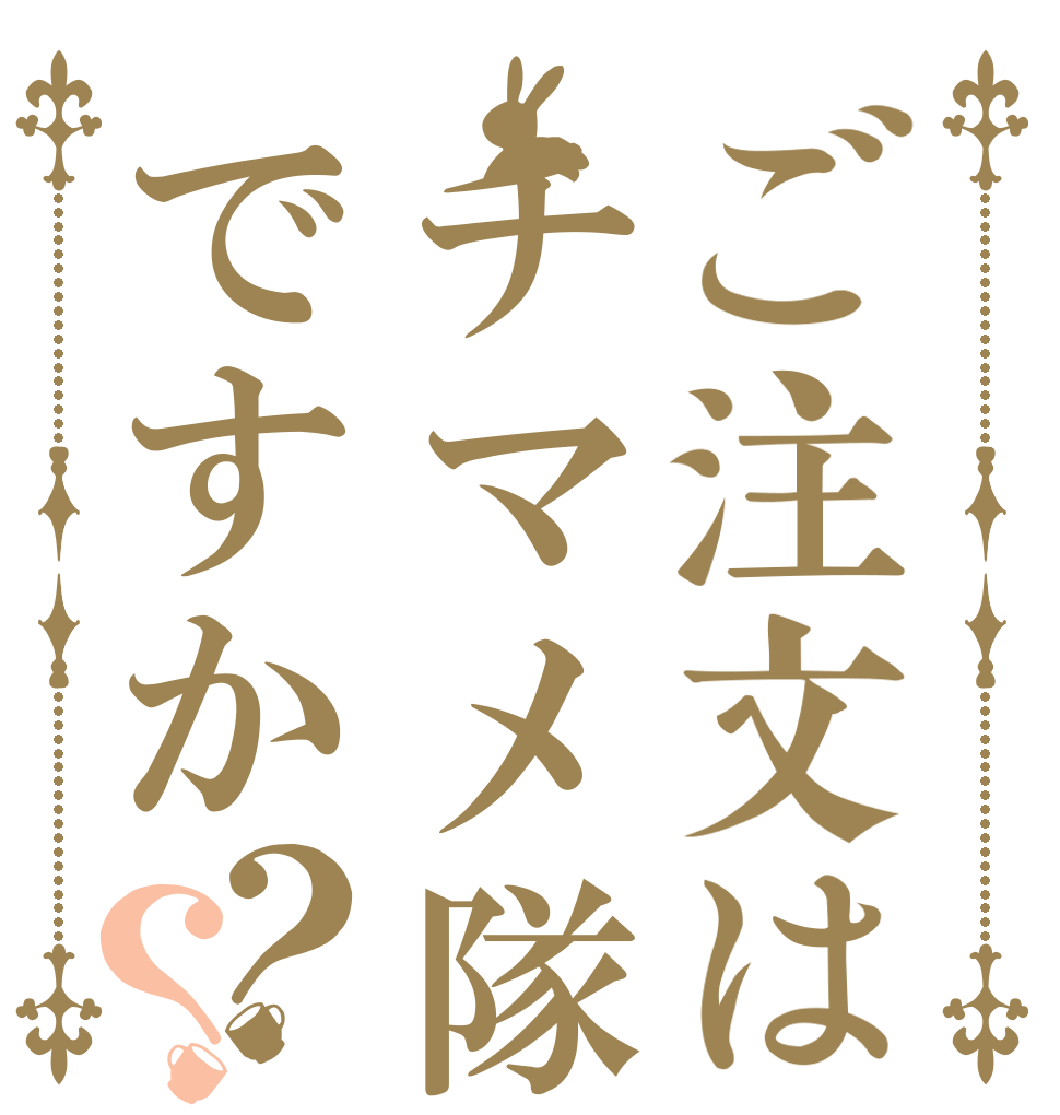 ご注文はチマメ隊ですか？？   