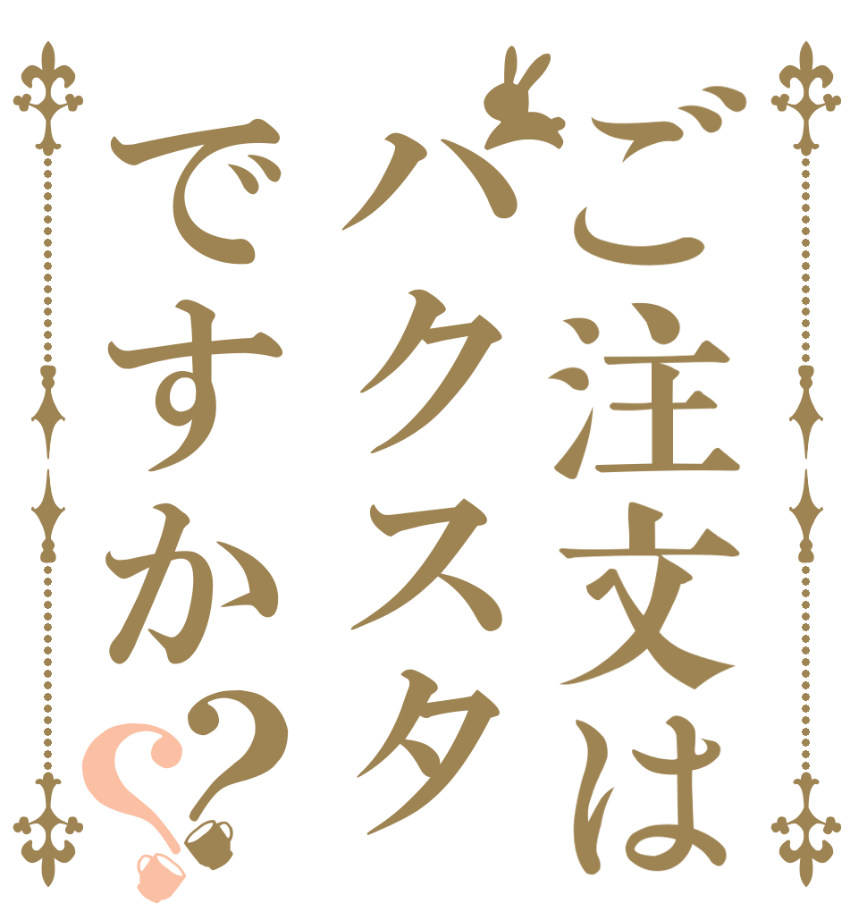 ご注文はハクスタですか？？   