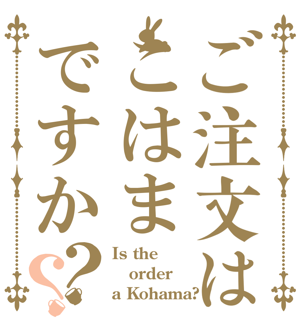 ご注文はこはまですか？？ Is the order a Kohama?